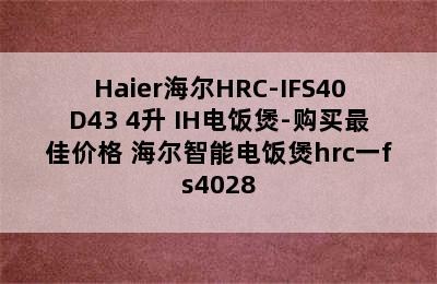 Haier海尔HRC-IFS40D43 4升 IH电饭煲-购买最佳价格 海尔智能电饭煲hrc一fs4028